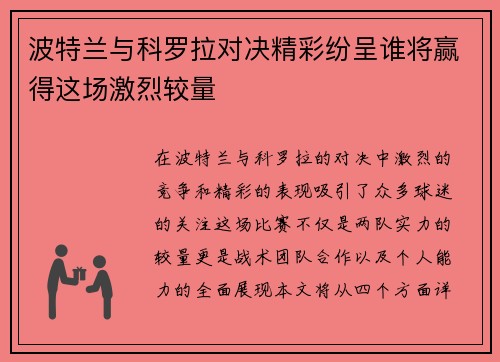波特兰与科罗拉对决精彩纷呈谁将赢得这场激烈较量