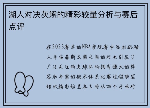 湖人对决灰熊的精彩较量分析与赛后点评
