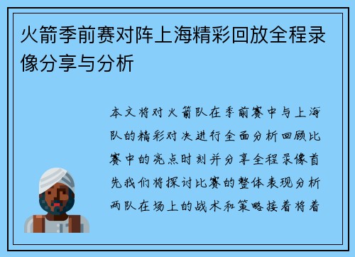 火箭季前赛对阵上海精彩回放全程录像分享与分析