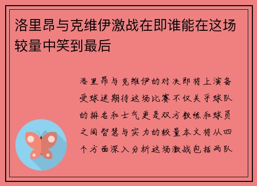 洛里昂与克维伊激战在即谁能在这场较量中笑到最后