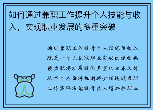 如何通过兼职工作提升个人技能与收入，实现职业发展的多重突破