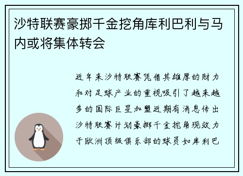 沙特联赛豪掷千金挖角库利巴利与马内或将集体转会