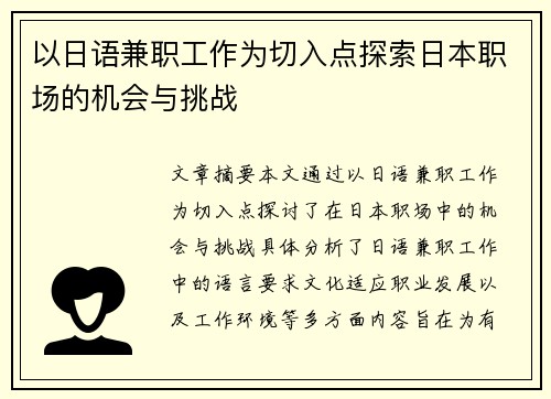 以日语兼职工作为切入点探索日本职场的机会与挑战