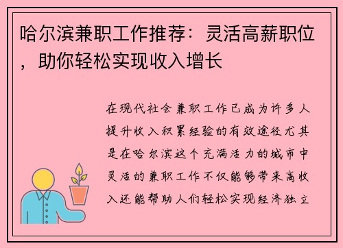 哈尔滨兼职工作推荐：灵活高薪职位，助你轻松实现收入增长