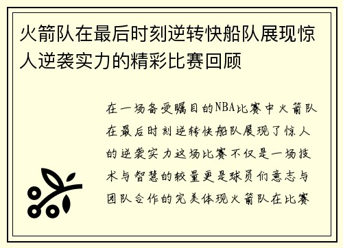 火箭队在最后时刻逆转快船队展现惊人逆袭实力的精彩比赛回顾