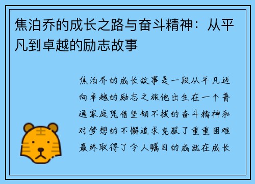 焦泊乔的成长之路与奋斗精神：从平凡到卓越的励志故事