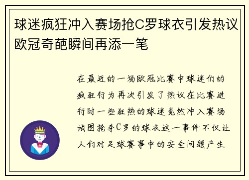 球迷疯狂冲入赛场抢C罗球衣引发热议欧冠奇葩瞬间再添一笔