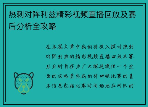 热刺对阵利兹精彩视频直播回放及赛后分析全攻略