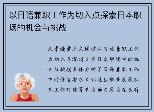 以日语兼职工作为切入点探索日本职场的机会与挑战