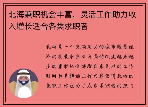 北海兼职机会丰富，灵活工作助力收入增长适合各类求职者