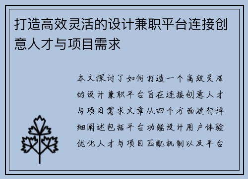 打造高效灵活的设计兼职平台连接创意人才与项目需求