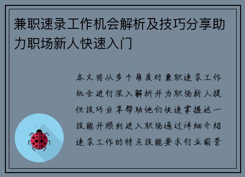 兼职速录工作机会解析及技巧分享助力职场新人快速入门