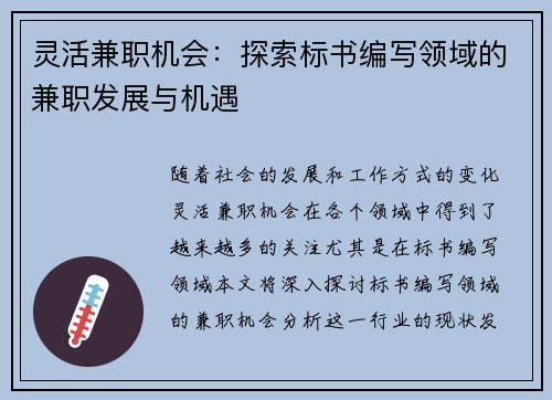 灵活兼职机会：探索标书编写领域的兼职发展与机遇