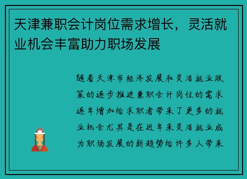 天津兼职会计岗位需求增长，灵活就业机会丰富助力职场发展