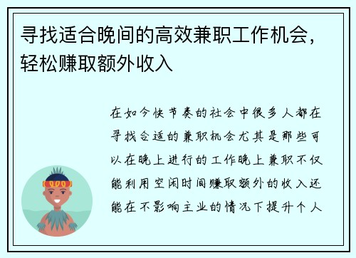 寻找适合晚间的高效兼职工作机会，轻松赚取额外收入