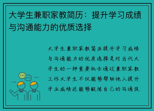 大学生兼职家教简历：提升学习成绩与沟通能力的优质选择