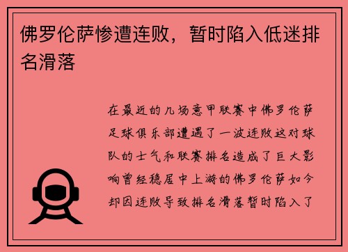 佛罗伦萨惨遭连败，暂时陷入低迷排名滑落