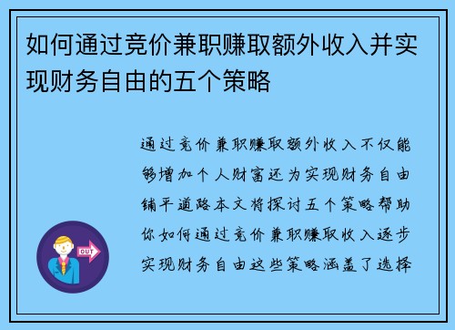 如何通过竞价兼职赚取额外收入并实现财务自由的五个策略