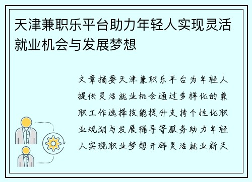 天津兼职乐平台助力年轻人实现灵活就业机会与发展梦想