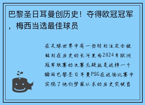 巴黎圣日耳曼创历史！夺得欧冠冠军，梅西当选最佳球员