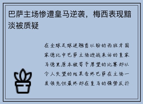 巴萨主场惨遭皇马逆袭，梅西表现黯淡被质疑