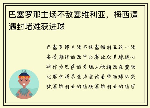 巴塞罗那主场不敌塞维利亚，梅西遭遇封堵难获进球