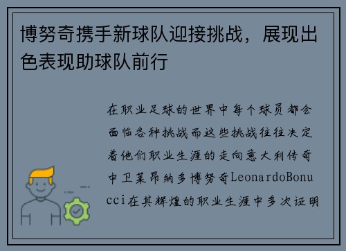 博努奇携手新球队迎接挑战，展现出色表现助球队前行