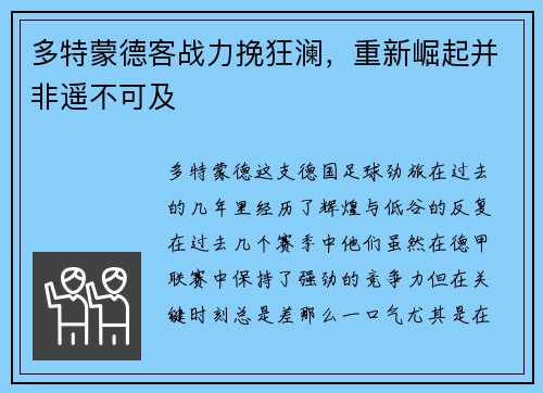 多特蒙德客战力挽狂澜，重新崛起并非遥不可及