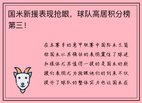 国米新援表现抢眼，球队高居积分榜第三！