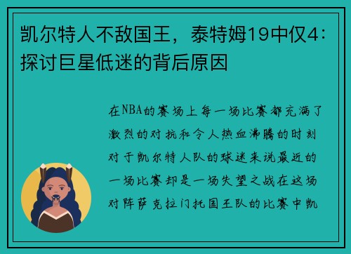 凯尔特人不敌国王，泰特姆19中仅4：探讨巨星低迷的背后原因