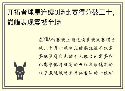 开拓者球星连续3场比赛得分破三十，巅峰表现震撼全场