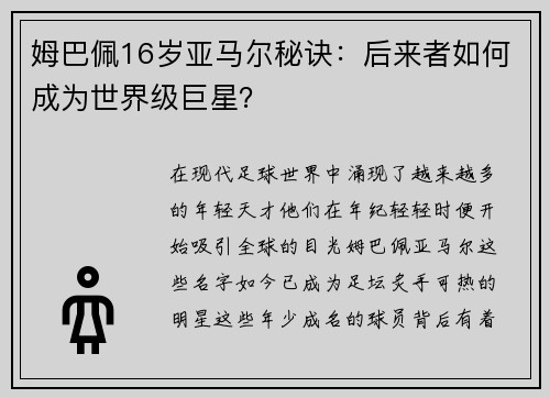 姆巴佩16岁亚马尔秘诀：后来者如何成为世界级巨星？