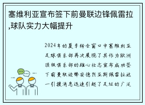 塞维利亚宣布签下前曼联边锋佩雷拉,球队实力大幅提升