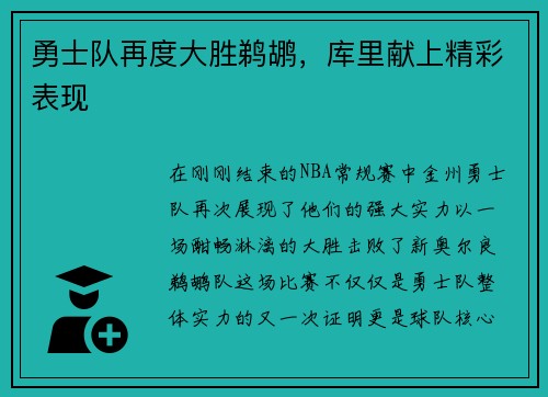 勇士队再度大胜鹈鹕，库里献上精彩表现
