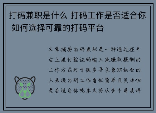 打码兼职是什么 打码工作是否适合你 如何选择可靠的打码平台