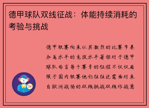 德甲球队双线征战：体能持续消耗的考验与挑战