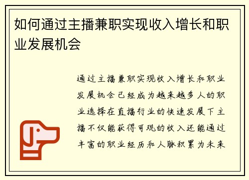 如何通过主播兼职实现收入增长和职业发展机会