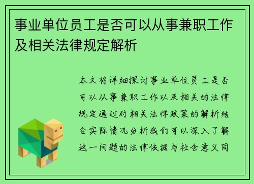 事业单位员工是否可以从事兼职工作及相关法律规定解析