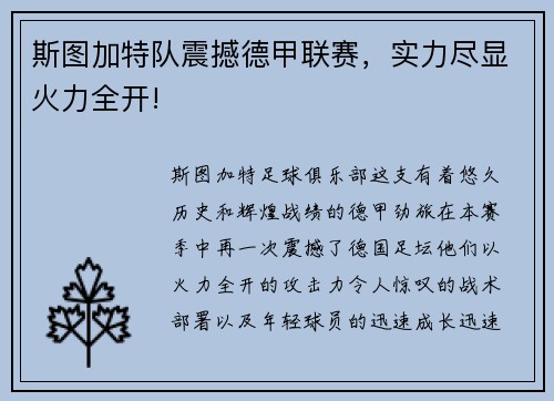 斯图加特队震撼德甲联赛，实力尽显火力全开!