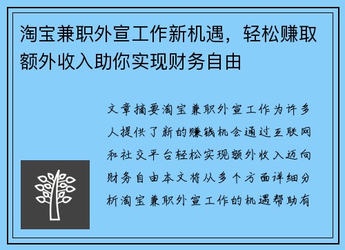 淘宝兼职外宣工作新机遇，轻松赚取额外收入助你实现财务自由