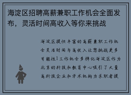 海淀区招聘高薪兼职工作机会全面发布，灵活时间高收入等你来挑战