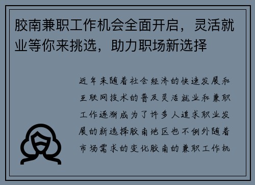 胶南兼职工作机会全面开启，灵活就业等你来挑选，助力职场新选择