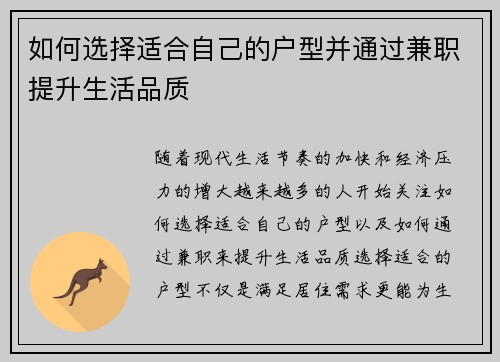 如何选择适合自己的户型并通过兼职提升生活品质