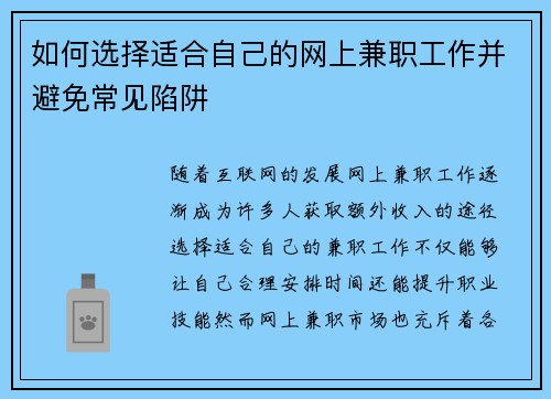 如何选择适合自己的网上兼职工作并避免常见陷阱