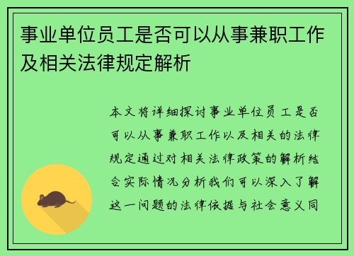 事业单位员工是否可以从事兼职工作及相关法律规定解析