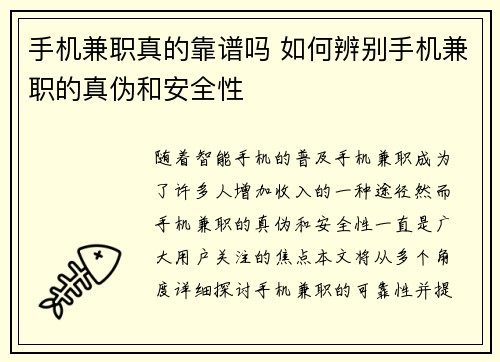 手机兼职真的靠谱吗 如何辨别手机兼职的真伪和安全性