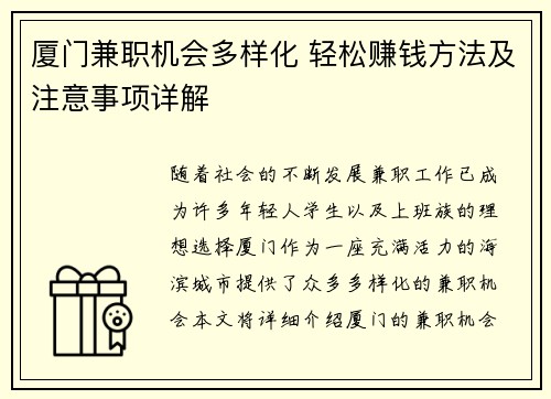厦门兼职机会多样化 轻松赚钱方法及注意事项详解