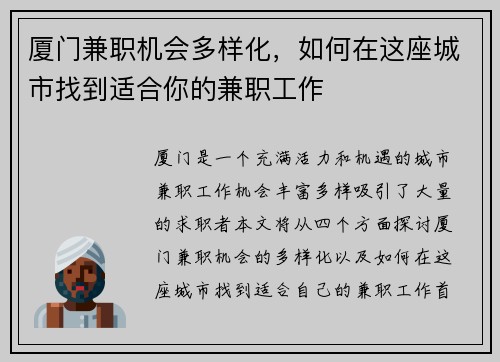 厦门兼职机会多样化，如何在这座城市找到适合你的兼职工作