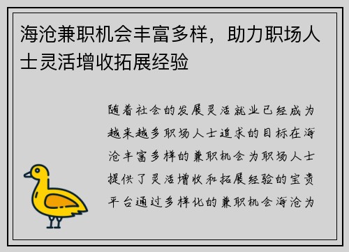 海沧兼职机会丰富多样，助力职场人士灵活增收拓展经验