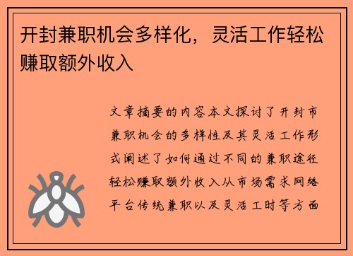 开封兼职机会多样化，灵活工作轻松赚取额外收入